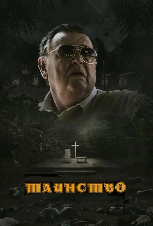 Смотреть Фильм Таинство(2013) бесплатно