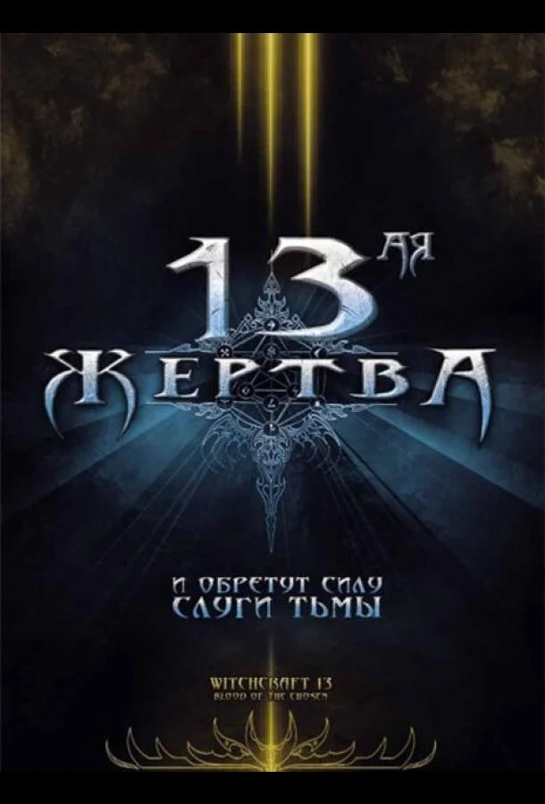 Смотреть Фильм 13-ая жертва(2008) бесплатно