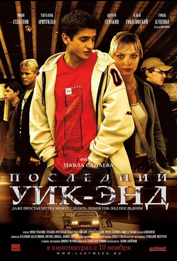 Смотреть Фильм Последний уик-энд(2005) бесплатно