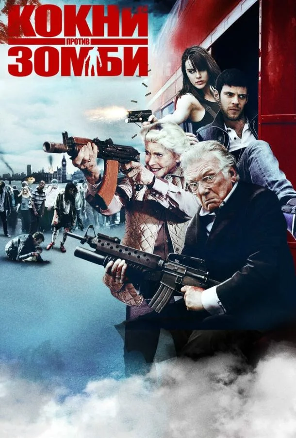 Смотреть Фильм Кокни против зомби(2012) бесплатно