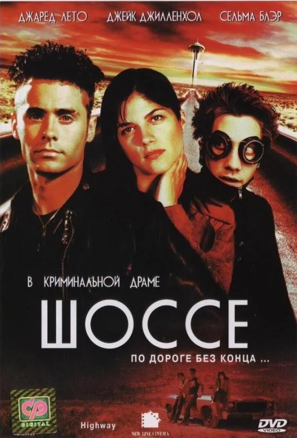 Смотреть Фильм Шоссе(2001) бесплатно