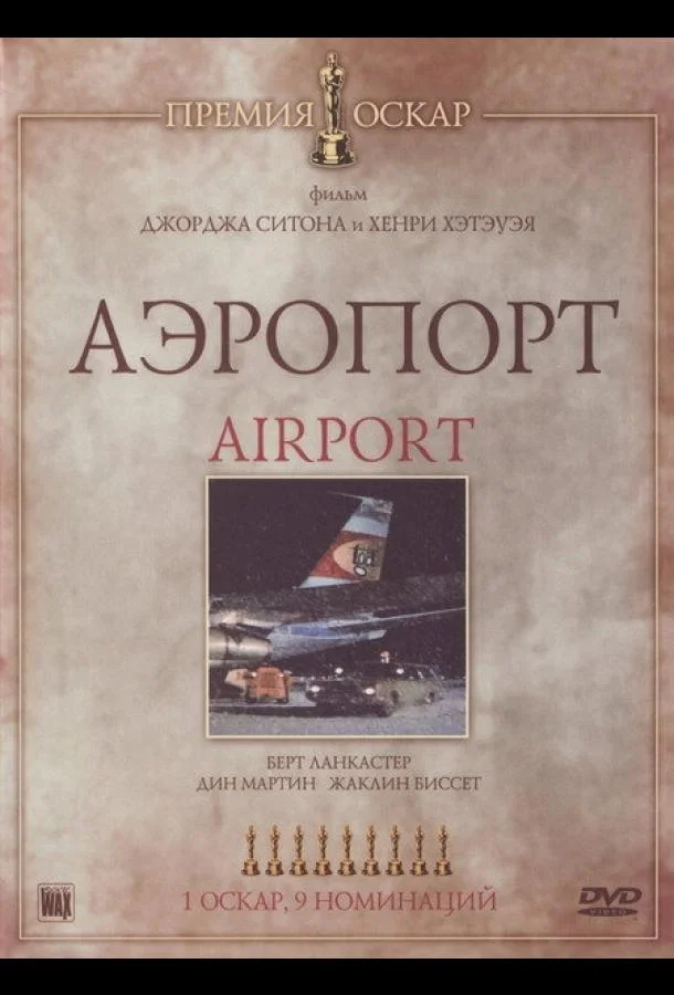 Смотреть Фильм Аэропорт(1970) бесплатно