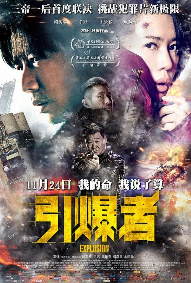 Смотреть Фильм Взрыв(2017) бесплатно