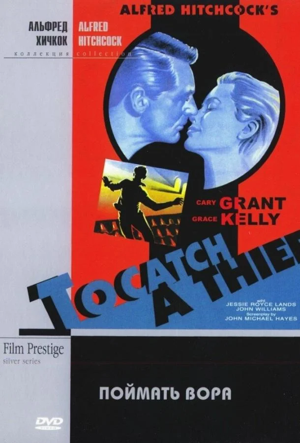 Смотреть Фильм Поймать вора(1954) бесплатно