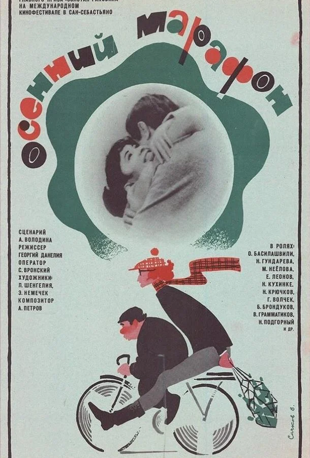Смотреть Фильм Осенний марафон(1979) бесплатно