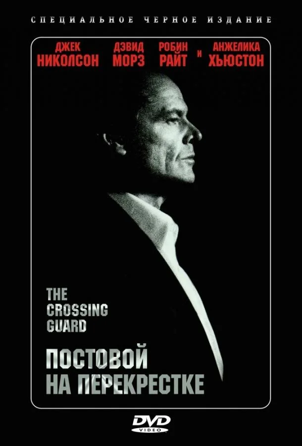Смотреть Фильм Постовой на перекрестке(1995) бесплатно