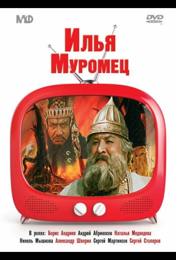 Смотреть Фильм Илья Муромец(1956) бесплатно