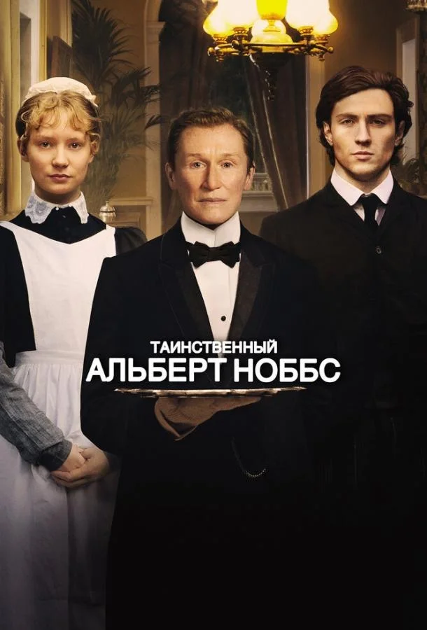 Смотреть Фильм Таинственный Альберт Ноббс(2011) бесплатно