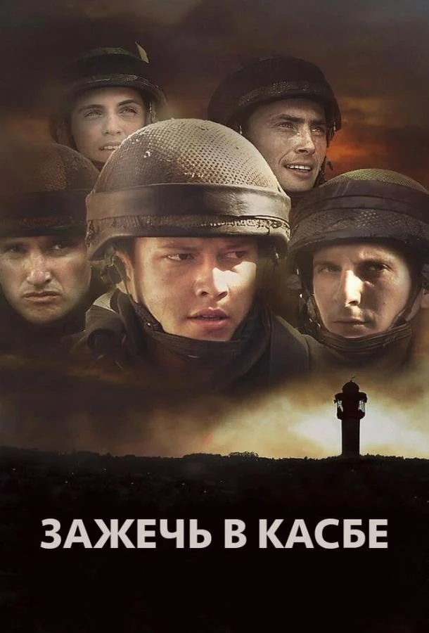 Смотреть Фильм Зажечь в Касбе(2012) бесплатно