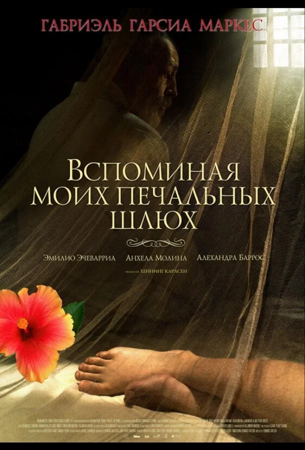 Смотреть Фильм Вспоминая моих печальных шлюх(2011) бесплатно
