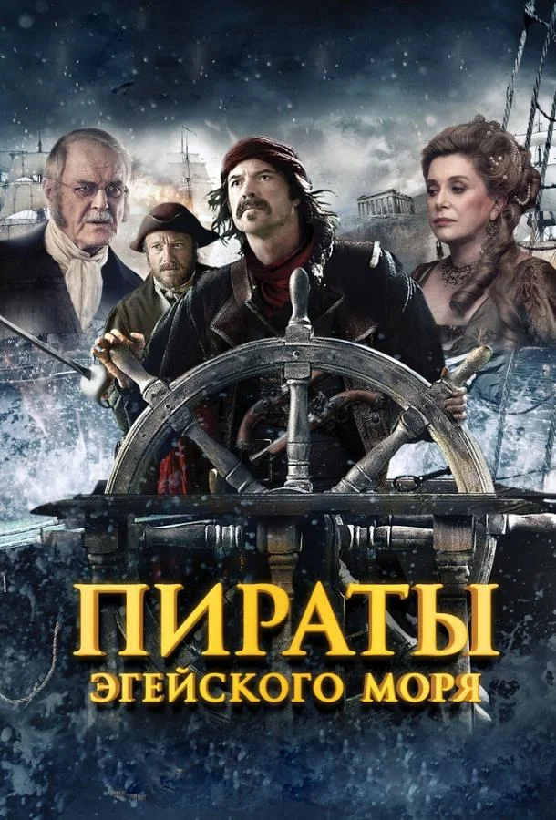 Пираты Эгейского моря смотреть онлайн бесплатно в хорошем качестве