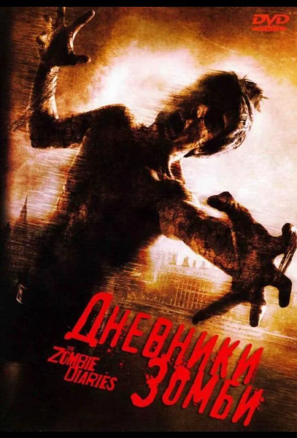 Смотреть Фильм Дневники зомби(2006) бесплатно