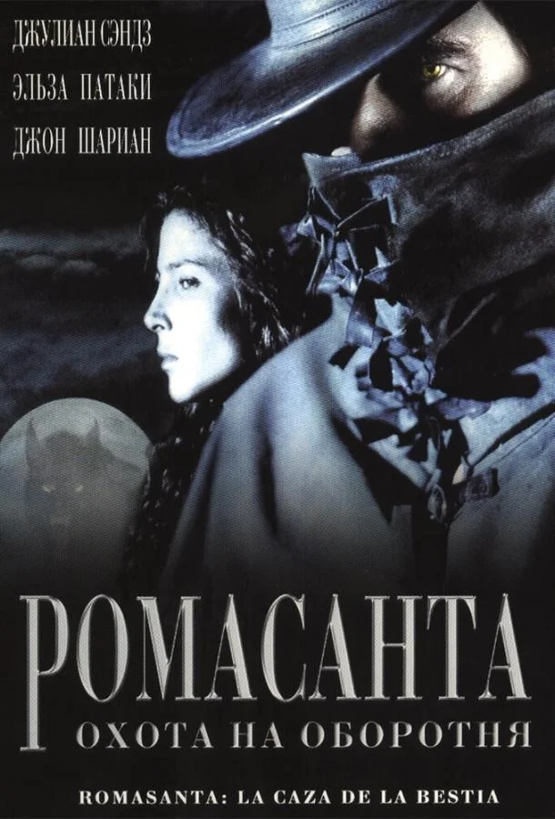 Смотреть Фильм Ромасанта: Охота на оборотня(2004) бесплатно