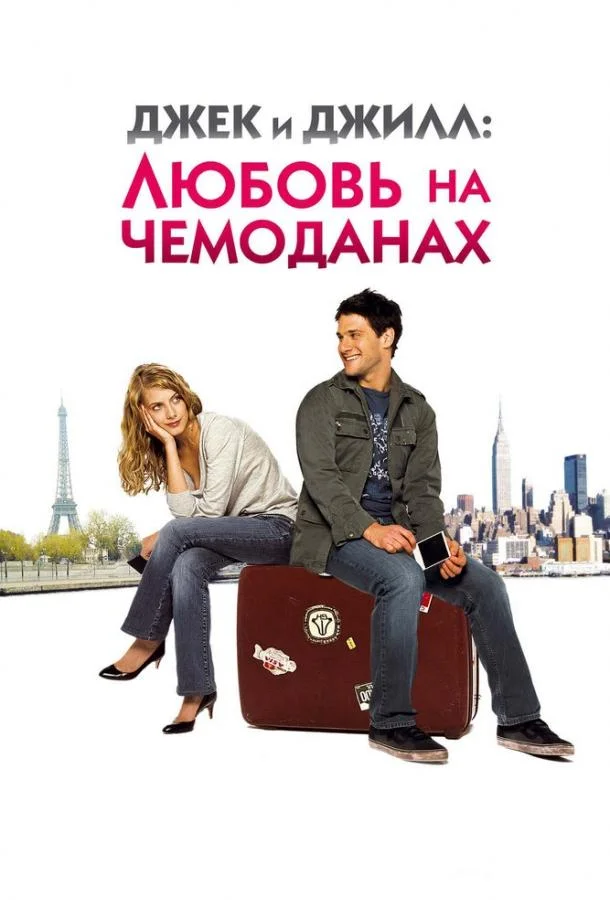 Смотреть Фильм Джек и Джилл: Любовь на чемоданах(2008) бесплатно