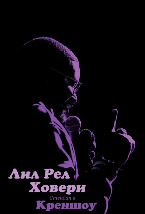 Смотреть Фильм Лил Рел Ховери: Стендап в Креншоу(2019) бесплатно