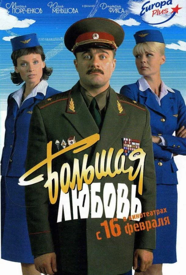 Смотреть Фильм Большая любовь(2006) бесплатно