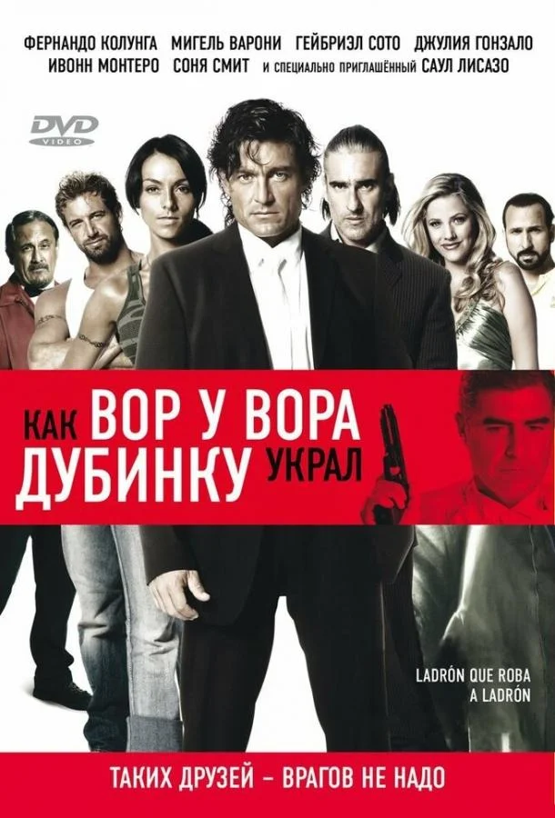 Смотреть Фильм Как вор у вора дубинку украл(2007) бесплатно