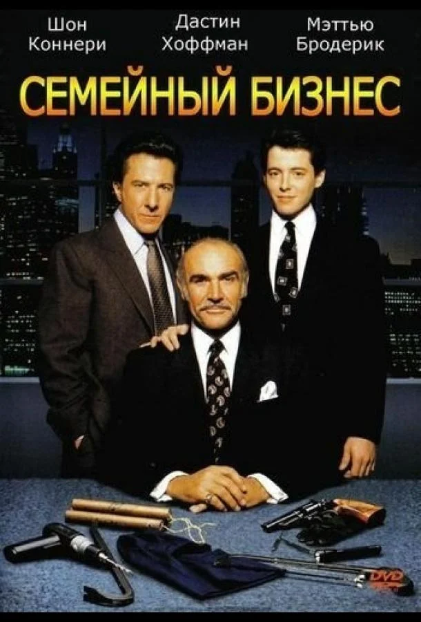 Смотреть Фильм Семейный бизнес(1989) бесплатно