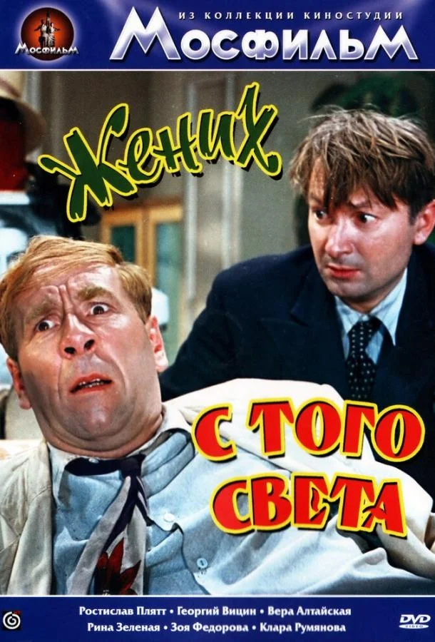 Смотреть Фильм Жених с того света(1958) бесплатно