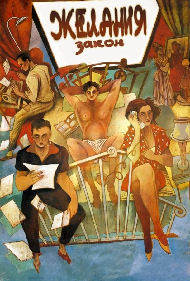 Смотреть Фильм Закон желания(1986) бесплатно