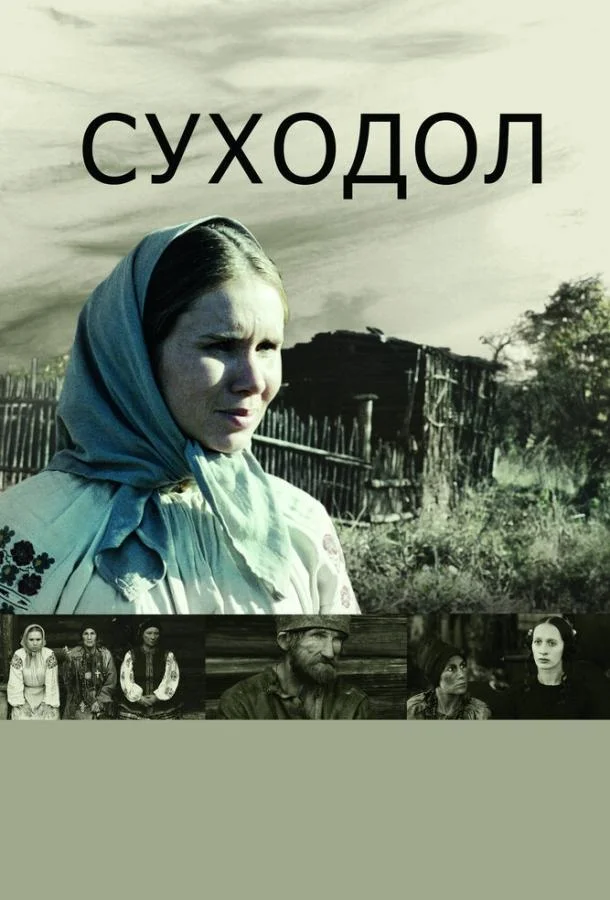 Смотреть Фильм Суходол(2011) бесплатно