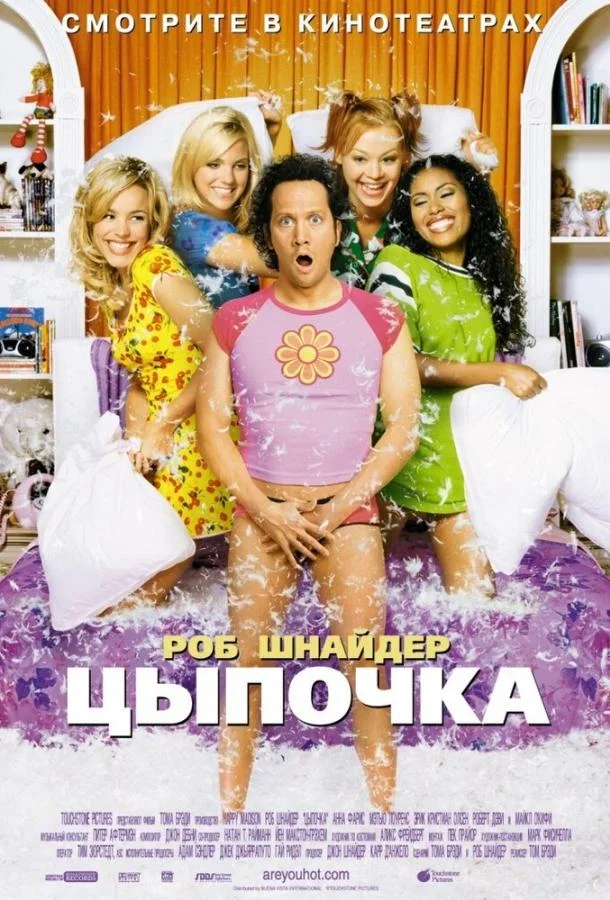 Смотреть Фильм Цыпочка(2002) бесплатно