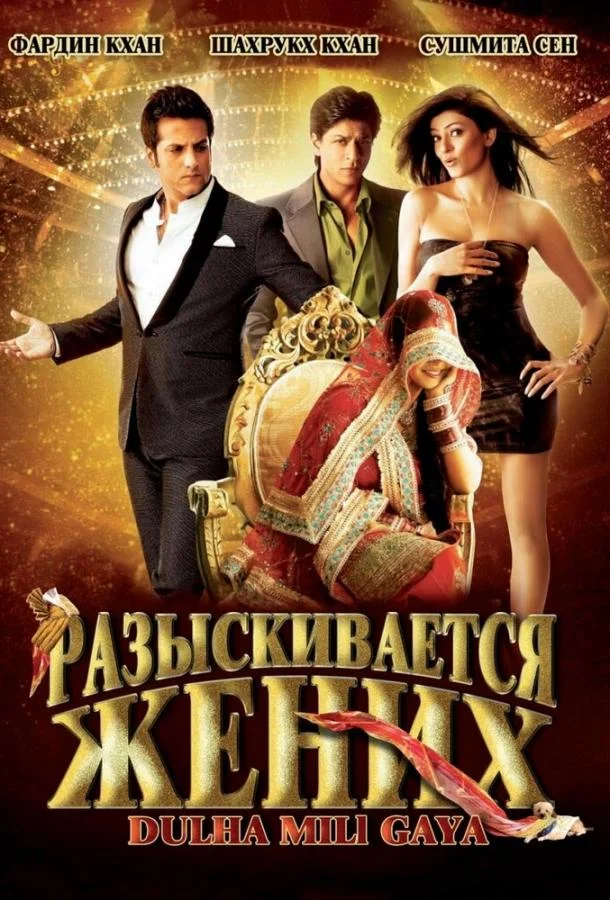 Смотреть Фильм Разыскивается жених(2010) бесплатно