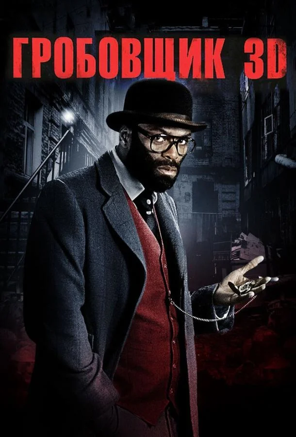 Смотреть Фильм Гробовщик(2010) бесплатно