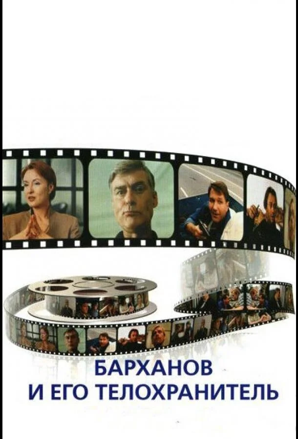 Смотреть Фильм Барханов и его телохранитель(1996) бесплатно