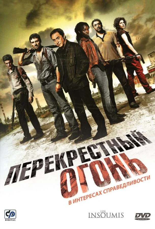 Смотреть Фильм Перекрестный огонь(2008) бесплатно