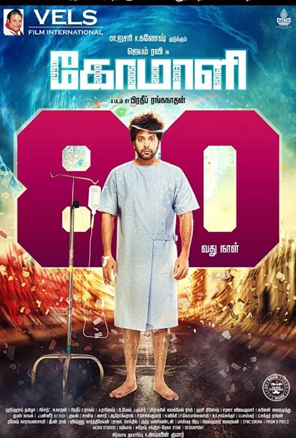 Смотреть Фильм Комали(2019) бесплатно