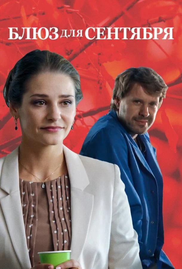 Смотреть Фильм Блюз для сентября(2017) бесплатно