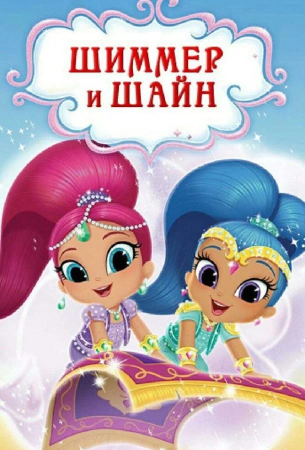 Смотреть Мультсериал Шиммер и Шайн(2015) бесплатно