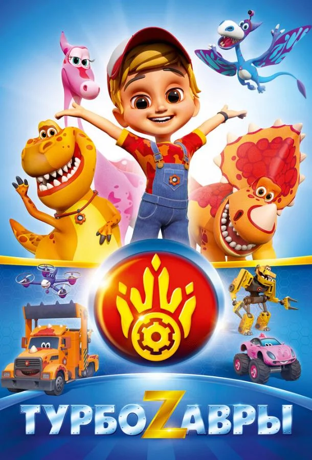 Смотреть Мультсериал Турбозавры(2019) бесплатно