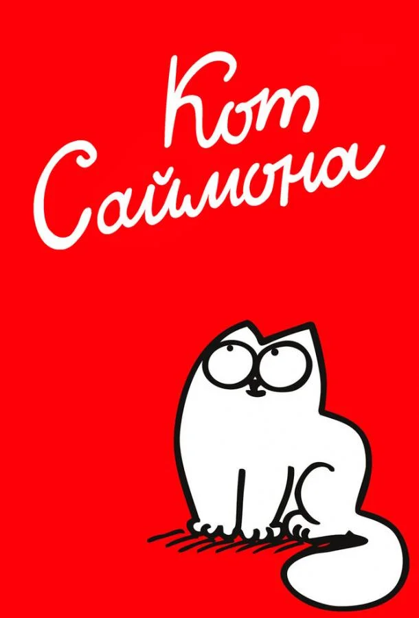 Смотреть Мультсериал Кот Саймона(2008) бесплатно