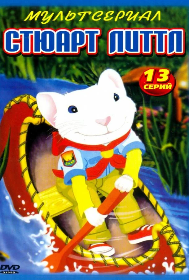 Смотреть Мультсериал Стюарт Литтл(2003) бесплатно