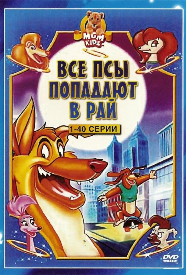 Смотреть Мультсериал Все псы попадают в рай(1996) бесплатно