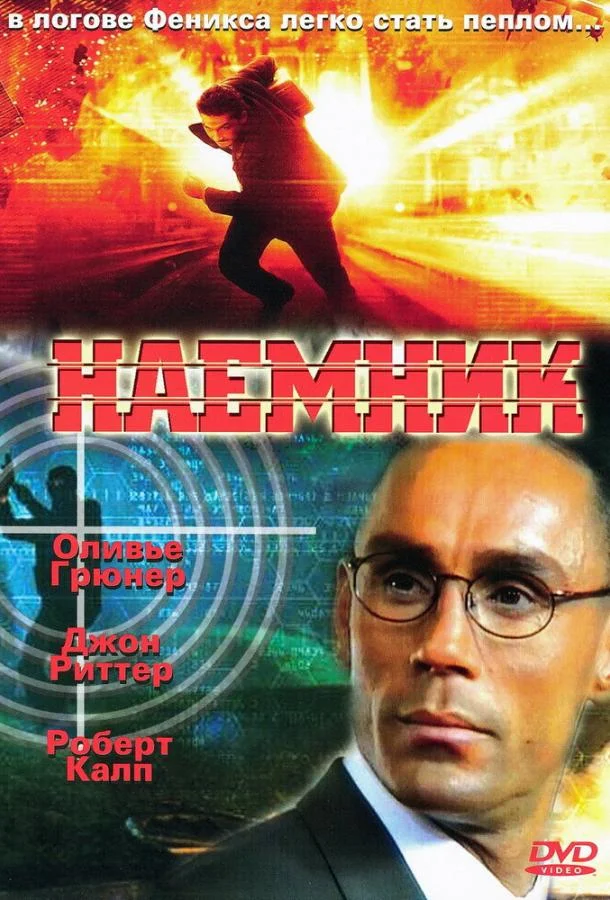 Смотреть Фильм Наемник(1996) бесплатно