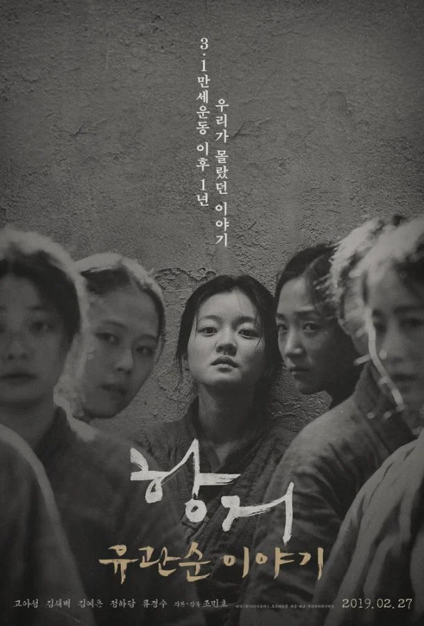 Смотреть Фильм Сопротивление: История Ю Гван-сун(2019) бесплатно