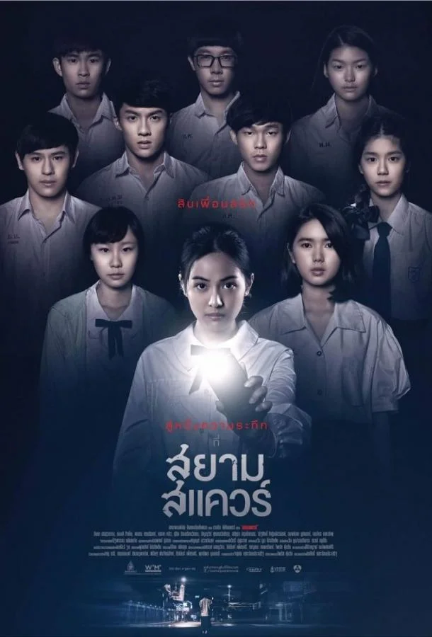 Смотреть Фильм Сиам Сквер(2017) бесплатно