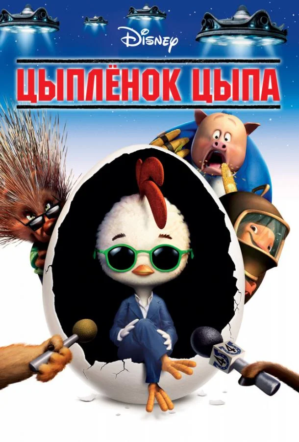 Цыпленок Цыпа смотреть онлайн бесплатно в хорошем качестве