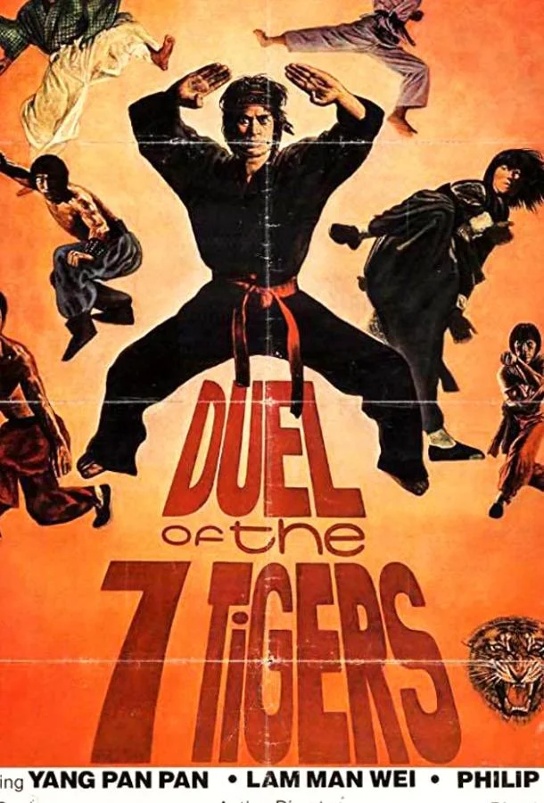 Смотреть Фильм Дуэль семи тигров(1979) бесплатно
