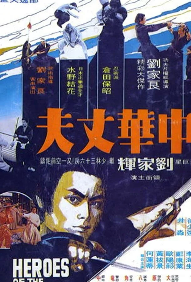 Смотреть Фильм Шаолинь вызывает ниндзя(1978) бесплатно