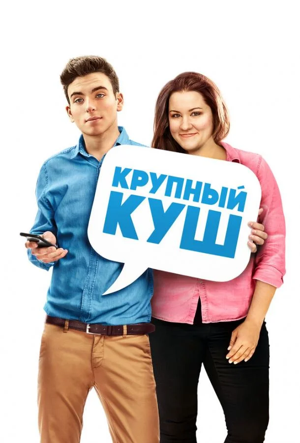 Смотреть Фильм Крупный куш(2016) бесплатно