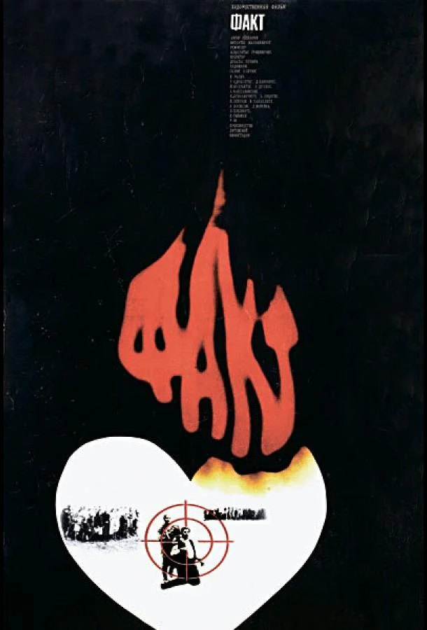 Смотреть Фильм Факт(1980) бесплатно