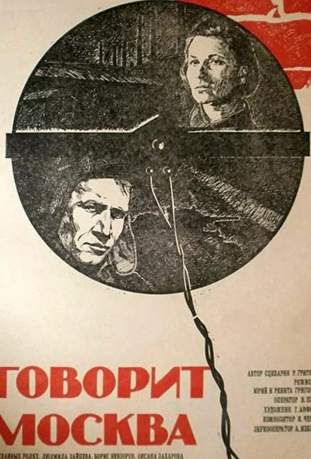 Смотреть Фильм Говорит Москва(1985) бесплатно