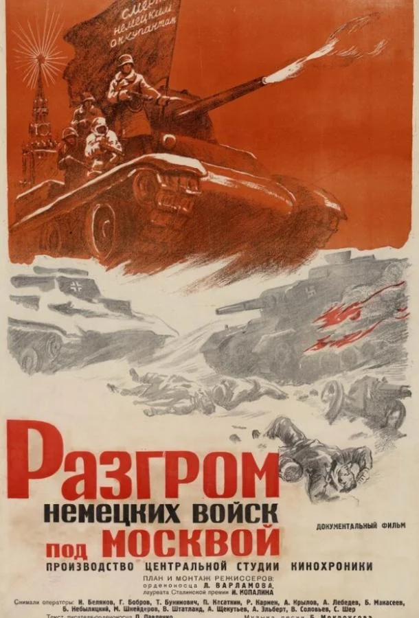 Смотреть Фильм Разгром немецких войск под Москвой(1942) бесплатно