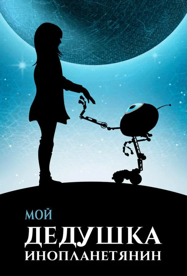 Смотреть Фильм Мой дедушка — инопланетянин(2019) бесплатно
