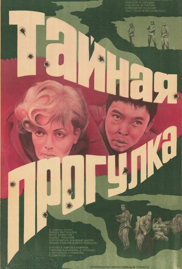 Смотреть Фильм Тайная прогулка(1985) бесплатно