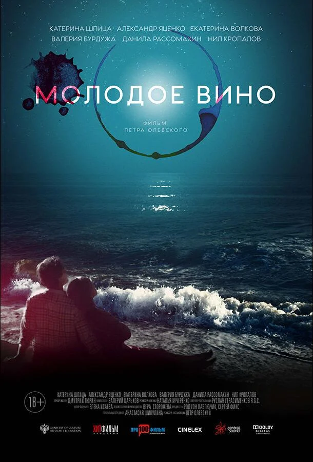 Смотреть Фильм Молодое вино(2019) бесплатно